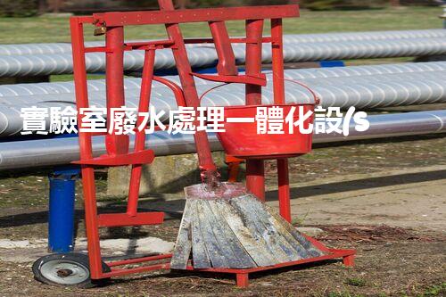 實驗室廢水處理一體化設(shè)備：一站式處理方案？
